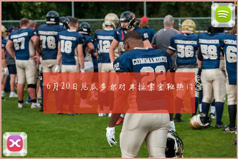 6月20日厄瓜多尔对库拉索金靴热门