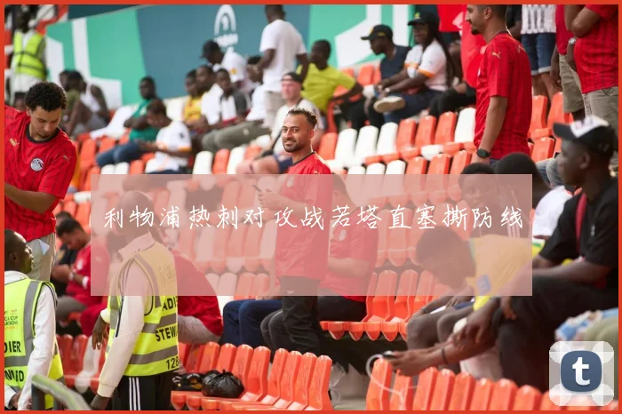 利物浦热刺对攻战若塔直塞撕防线