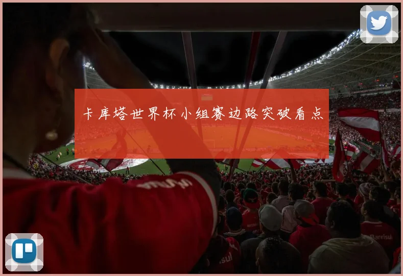 卡库塔世界杯小组赛边路突破看点
