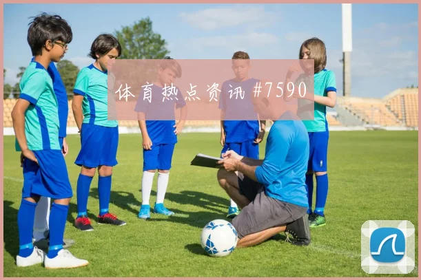 国王杯逆转吉达国民布赖代合作反击封神赛后热议