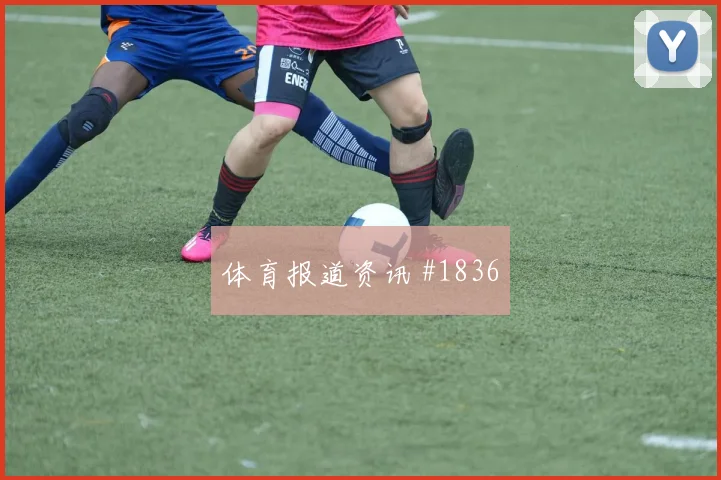 洛杉矶银河沙特队首回合爆射死角锁定胜局