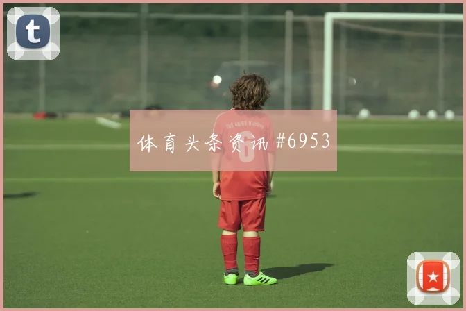 U20国奥亚洲杯速度对攻瞬间泪目