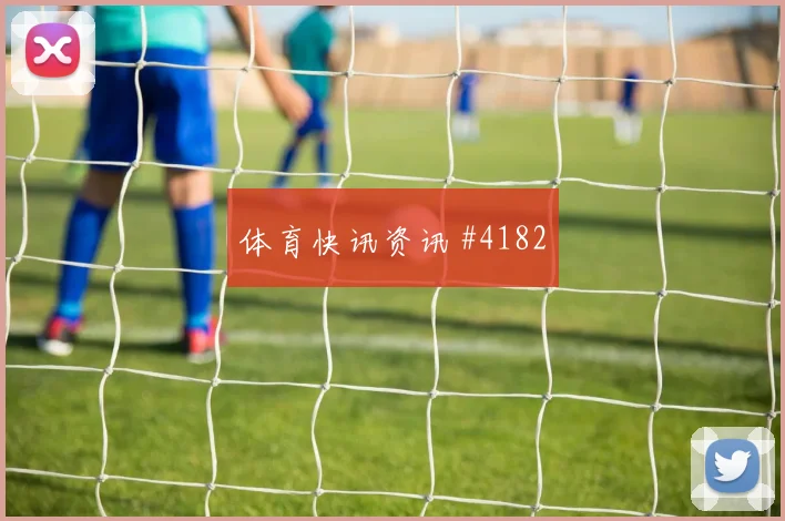 洛萨诺2026世界杯首战出场时间