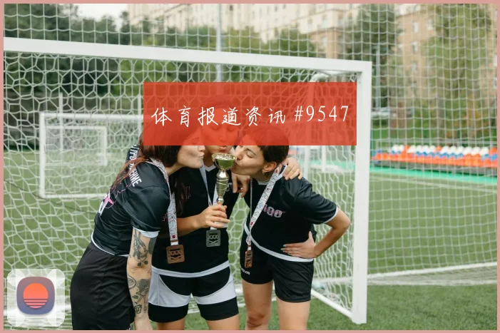 多斯基世界杯小组赛末轮首发机会