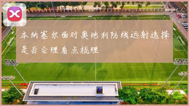 本纳塞尔面对奥地利防线远射选择是否合理看点梳理