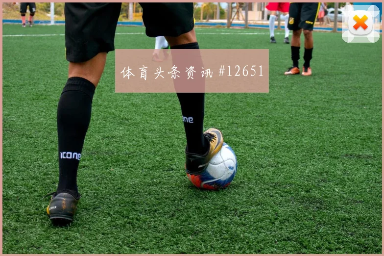 乌兹别克斯坦vs刚果金小组赛伤停影响