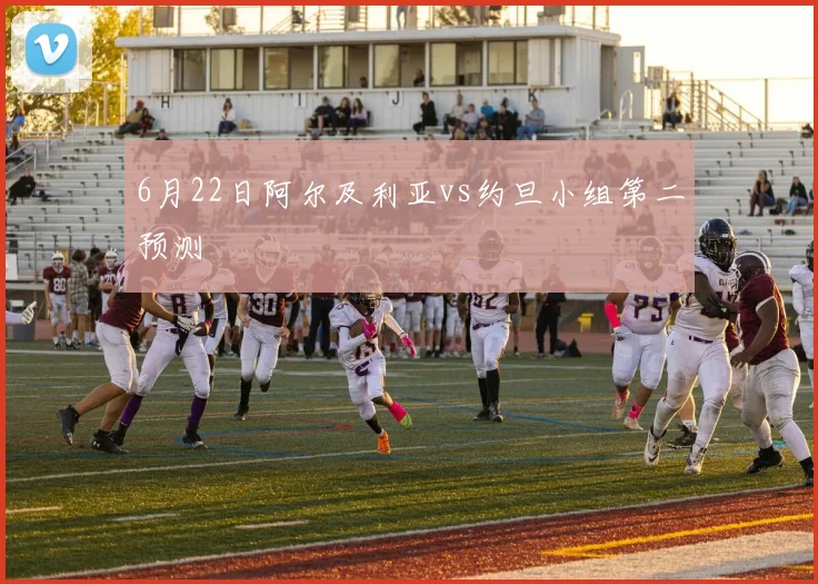 6月22日阿尔及利亚vs约旦小组第二预测