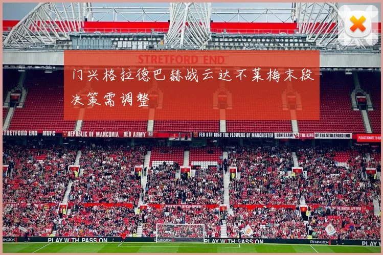 门兴格拉德巴赫战云达不莱梅末段决策需调整