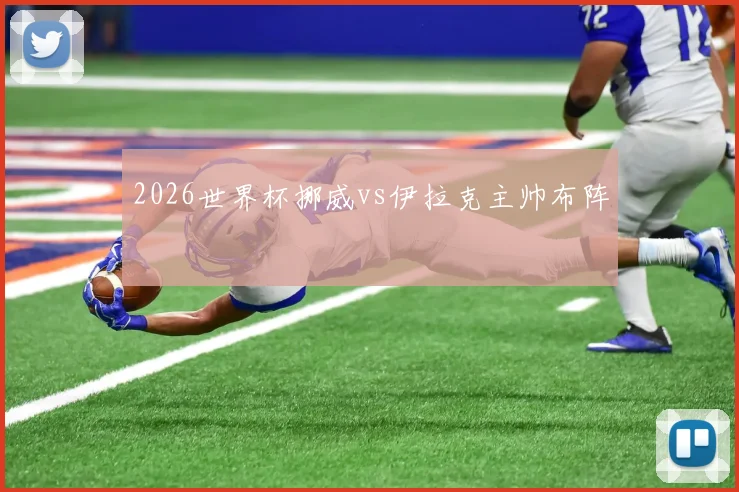 2026世界杯挪威vs伊拉克主帅布阵