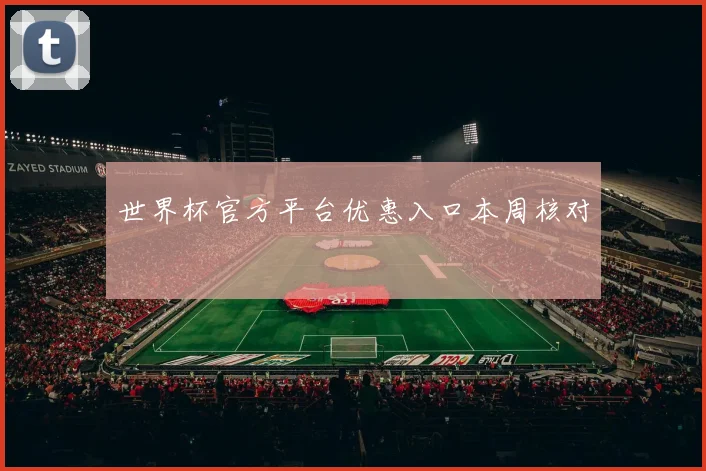 世界杯官方平台优惠入口本周核对