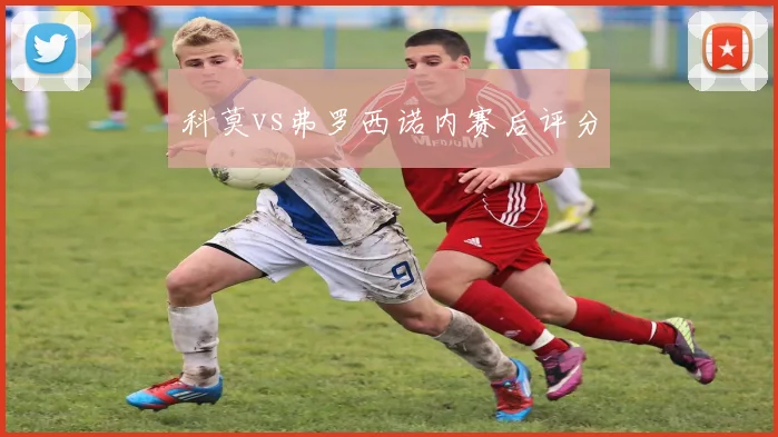 科莫vs弗罗西诺内赛后评分