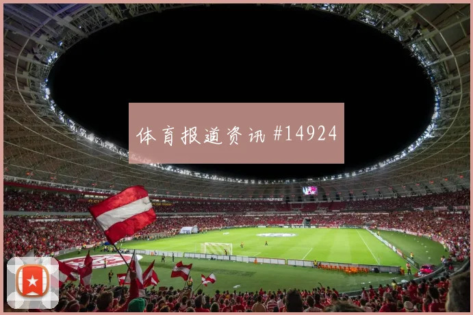 乌拉圭队努涅斯对阵沙特门前终结能否提升走势研判