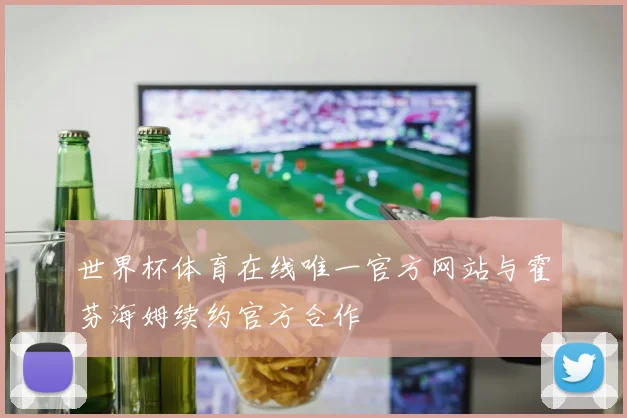 世界杯体育在线唯一官方网站与霍芬海姆续约官方合作