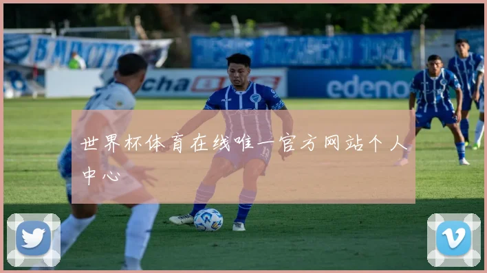 世界杯体育在线唯一官方网站个人中心