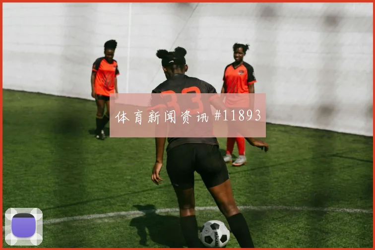 皮亚尼奇面对卡塔尔能否切断反击线路战术价值盘点